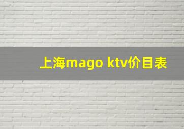 上海mago ktv价目表